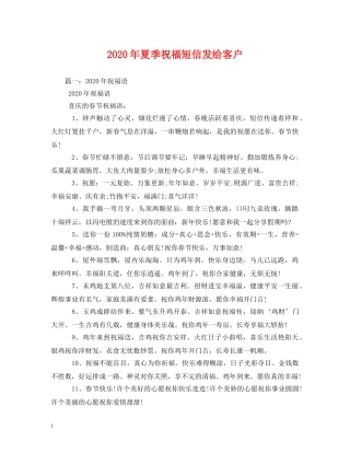 2024年夏季祝福短信发给客户2 