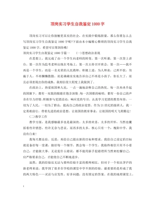 顶岗实习学生自我鉴定1000字 