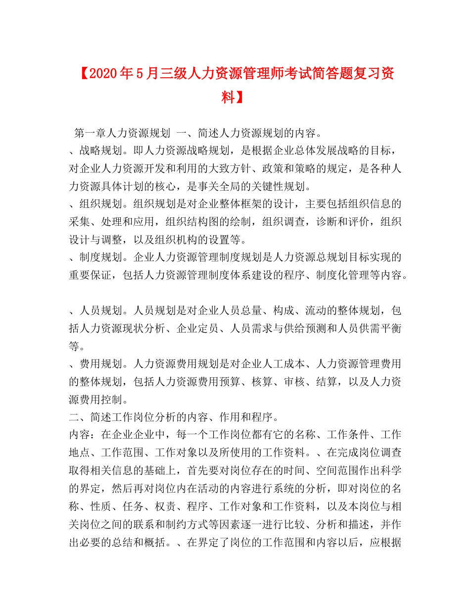 【2024年5月三级人力资源管理师考试简答题复习资料】 _第1页