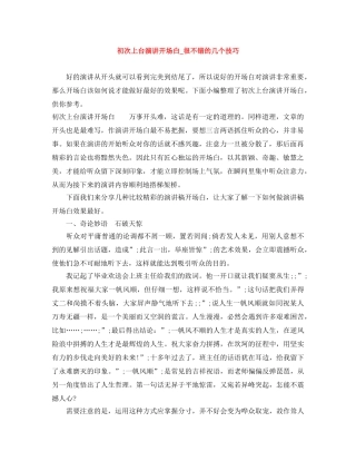 初次上台演讲开场白_很不错的几个技巧 