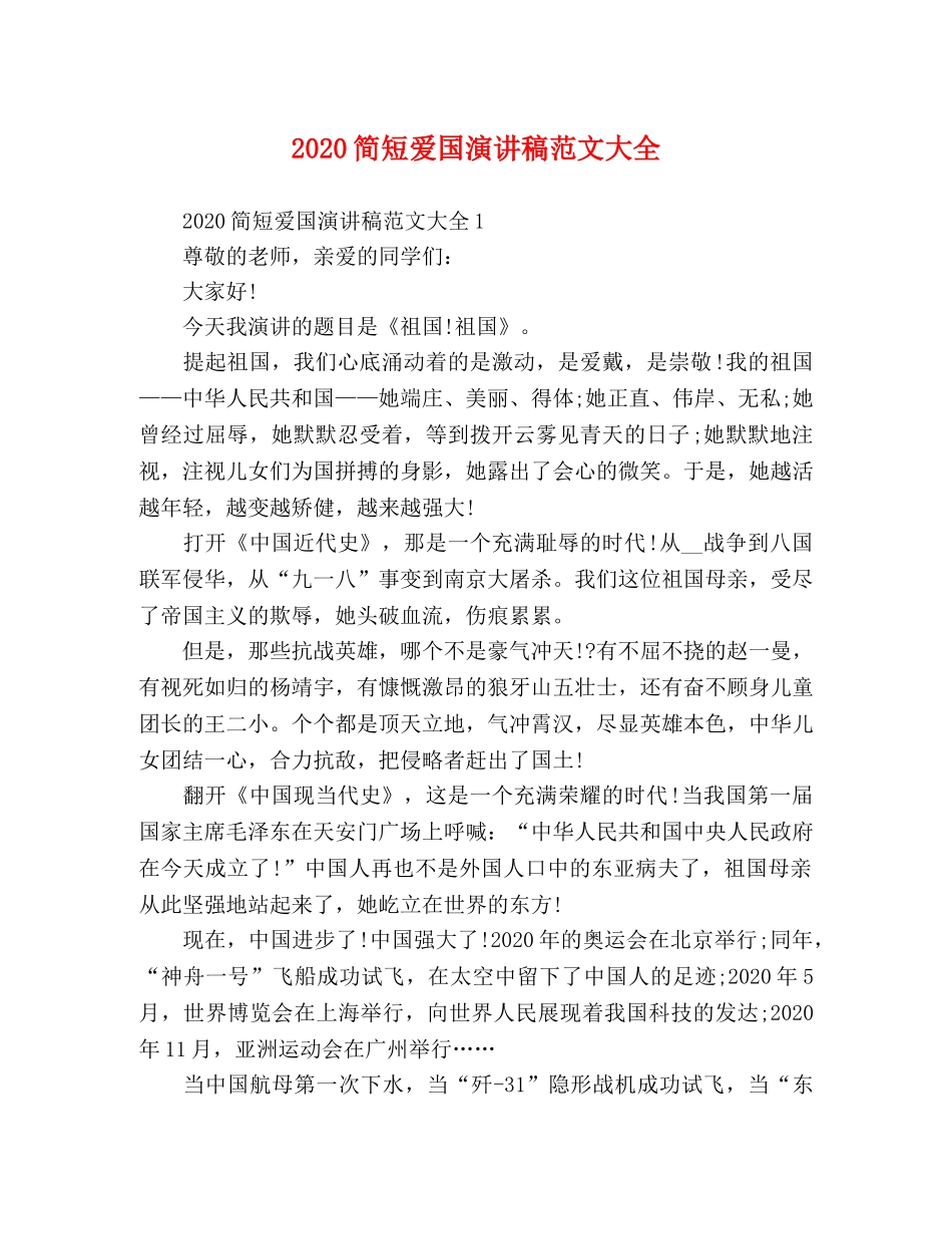 2024简短爱国演讲稿范文大全 _第1页