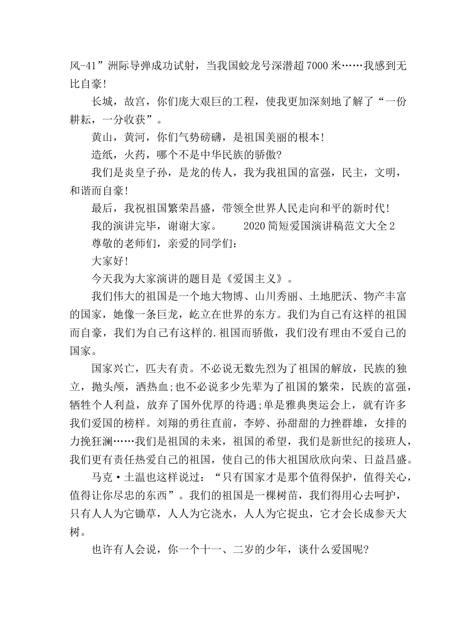 2024简短爱国演讲稿范文大全 _第2页