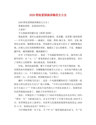 2024简短爱国演讲稿范文大全 