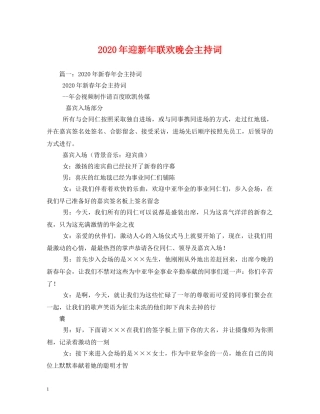 2024年迎新年联欢晚会主持词 