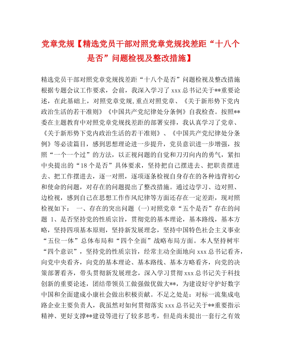 党章党规【精选党员干部对照党章党规找差距“十八个是否”问题检视及整改措施】 _第1页