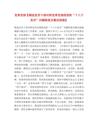 党章党规【精选党员干部对照党章党规找差距“十八个是否”问题检视及整改措施】 