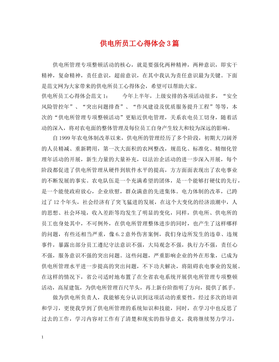 供电所员工心得体会3篇 _第1页