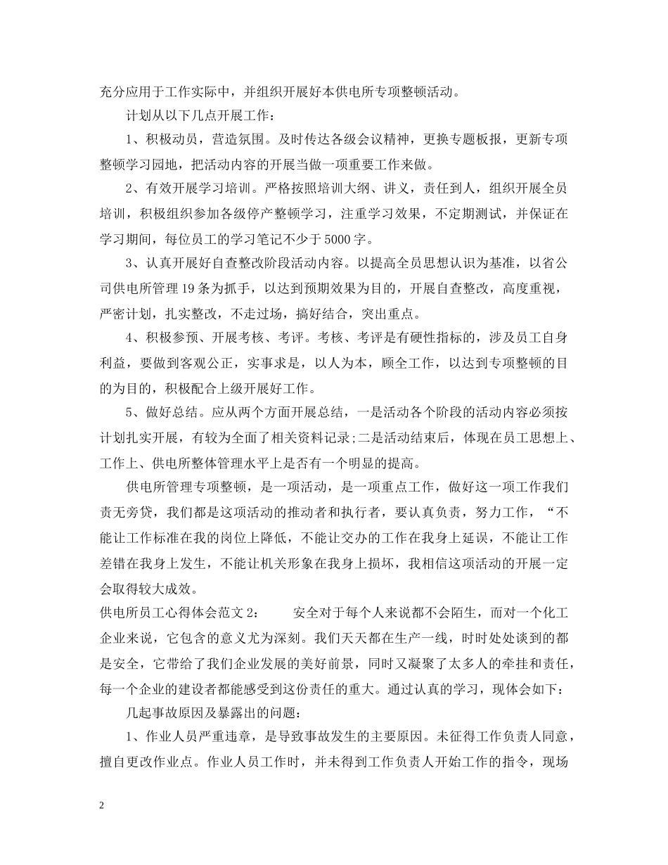 供电所员工心得体会3篇 _第2页