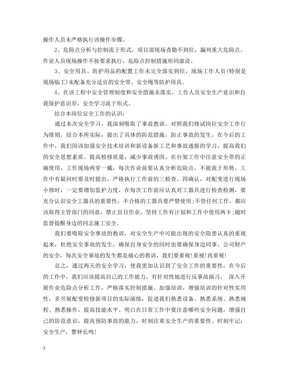 供电所员工心得体会3篇 _第3页