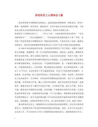 供电所员工心得体会3篇 