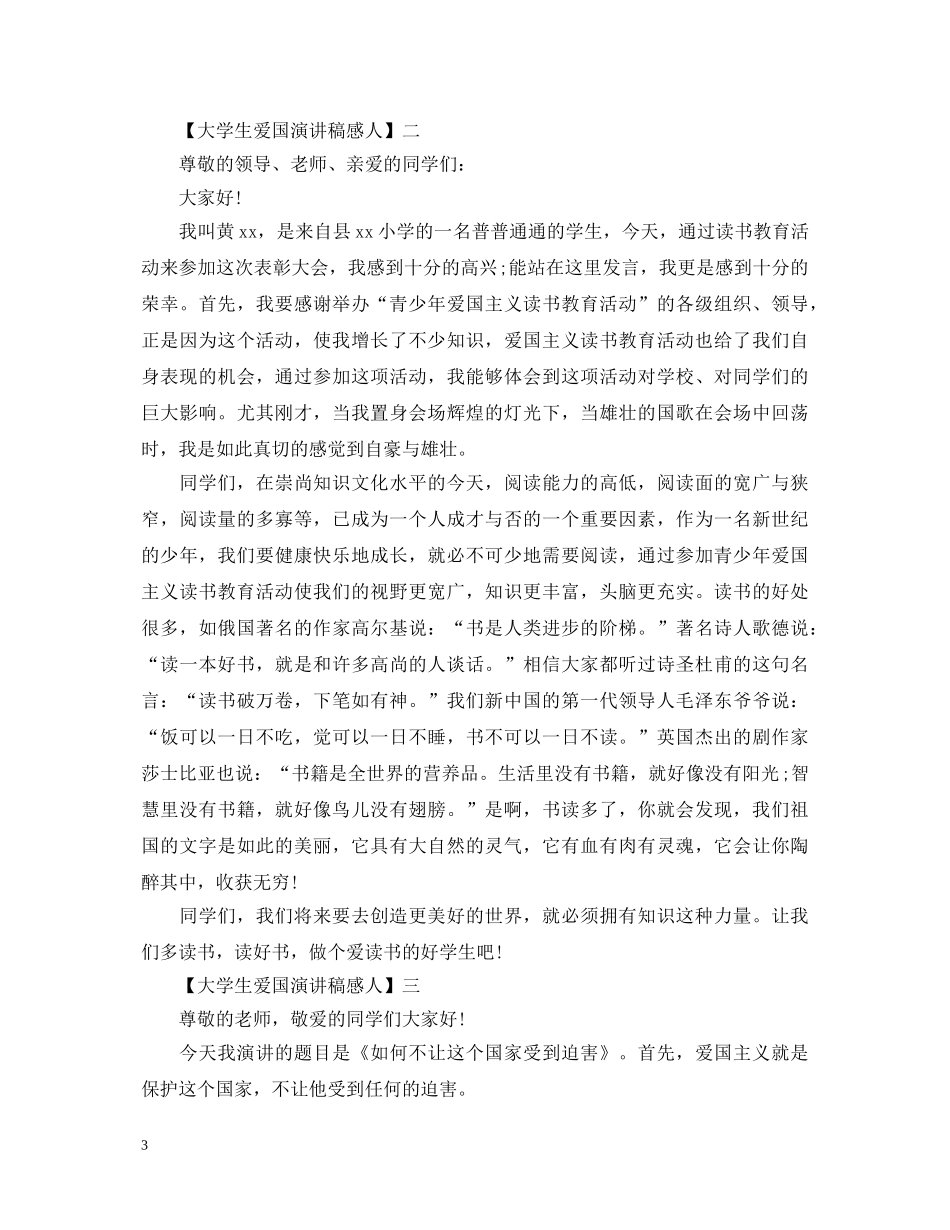 大学生爱国演讲稿五篇精选 _第3页