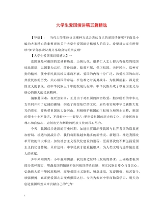 大学生爱国演讲稿五篇精选 