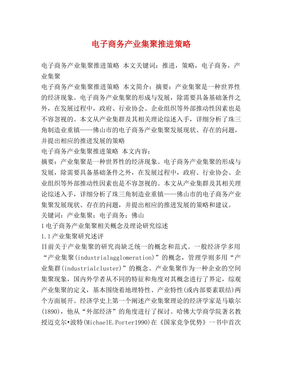 电子商务产业集聚推进策略 _第1页