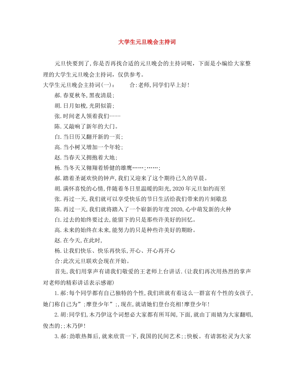 大学生元旦晚会主持词 _第1页