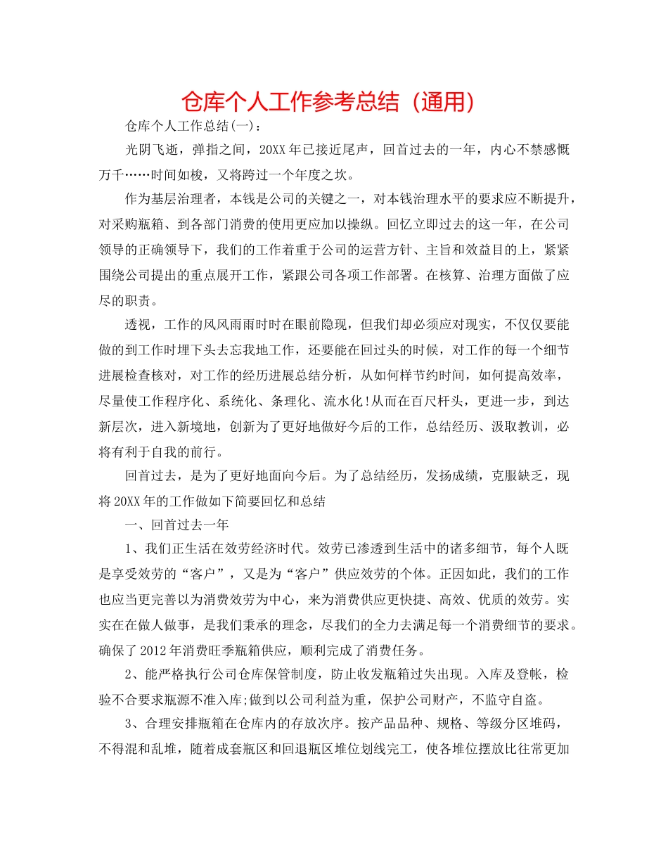 仓库个人工作参考总结（通用） _第1页