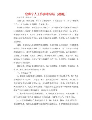 仓库个人工作参考总结（通用） 