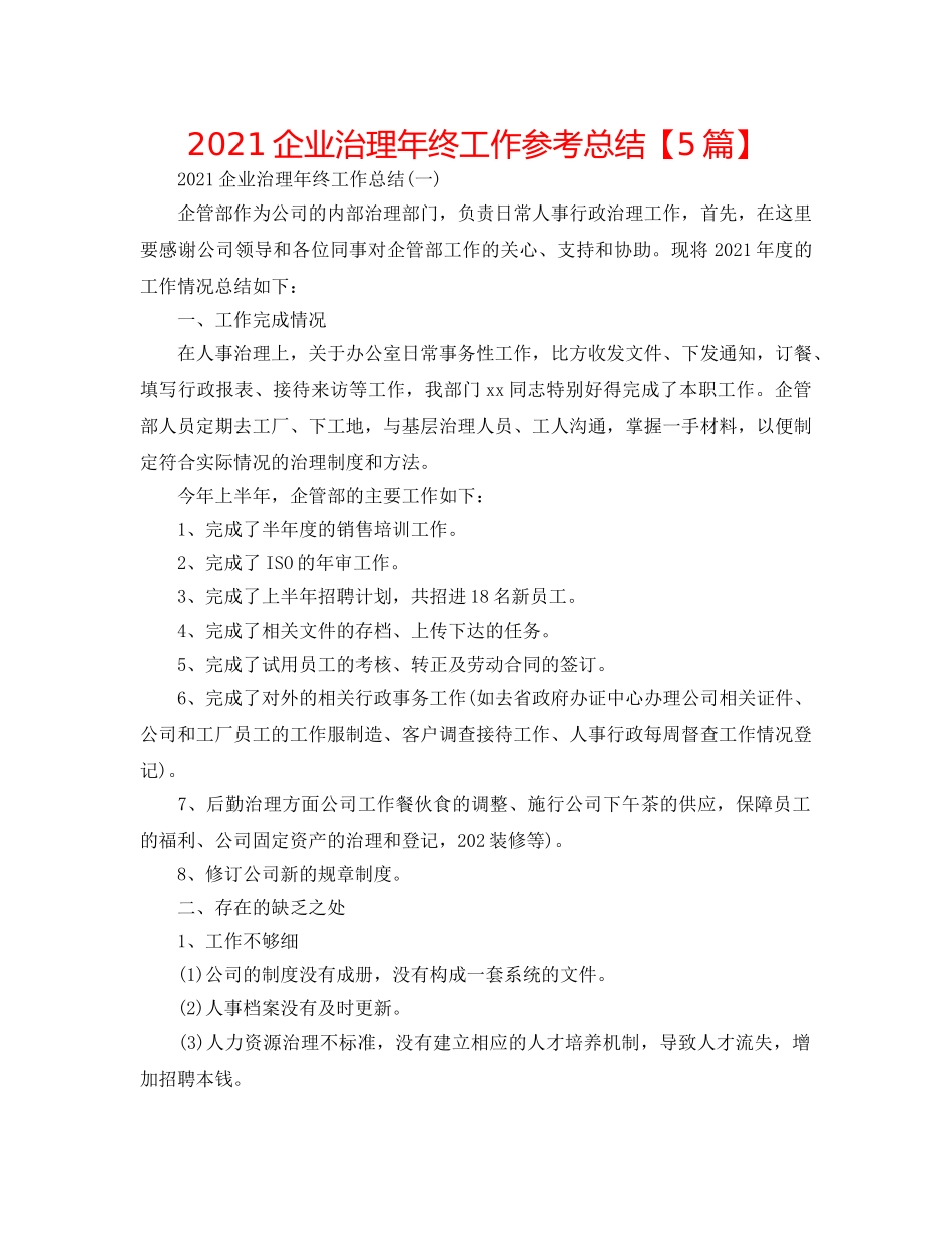 2024企业管理年终工作参考总结【5篇】 _第1页