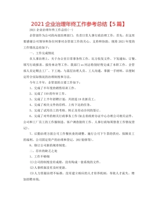 2024企业管理年终工作参考总结【5篇】 