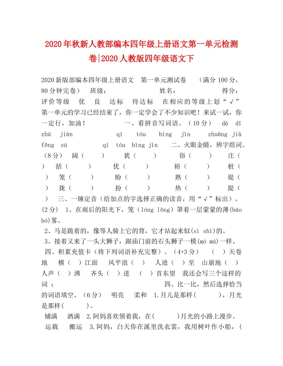 2024年秋新人教部编本四年级上册语文第一单元检测卷-2024人教版四年级语文下 _第1页