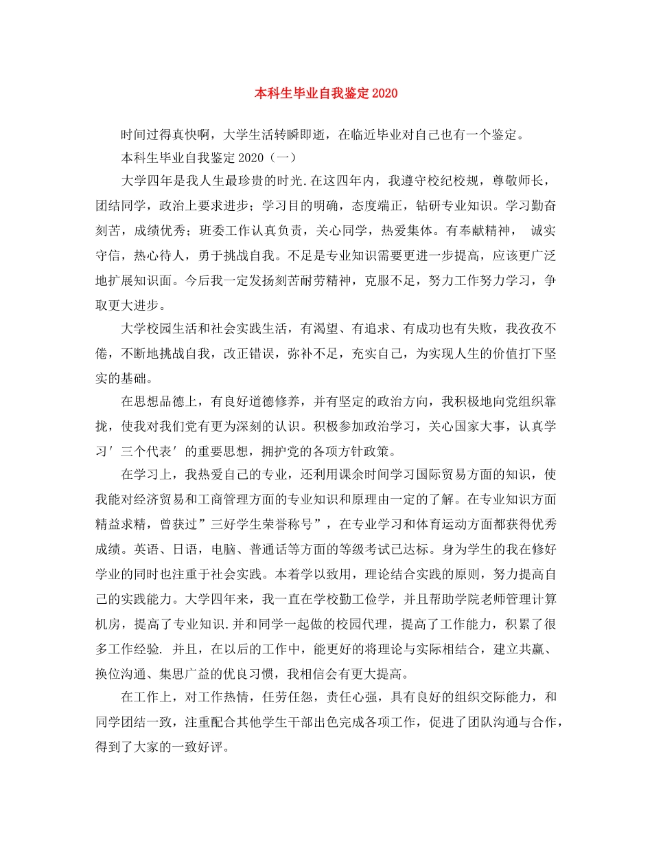 本科生毕业自我鉴定2024(1) _第1页