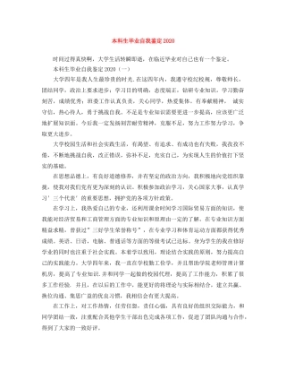 本科生毕业自我鉴定2024(1) 