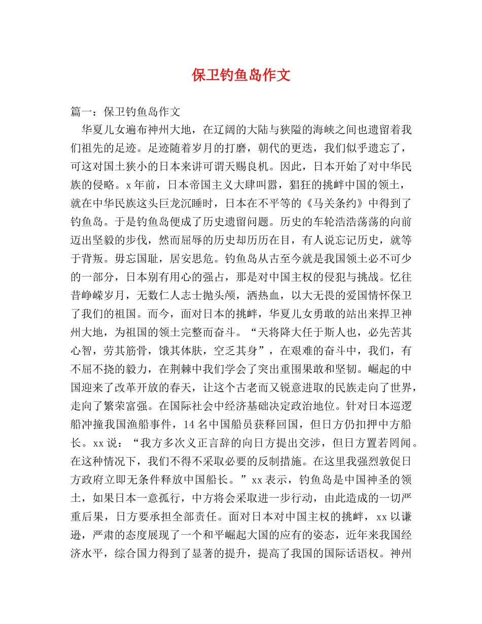 保卫钓鱼岛作文 _第1页