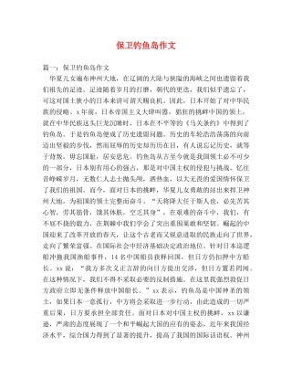 保卫钓鱼岛作文 