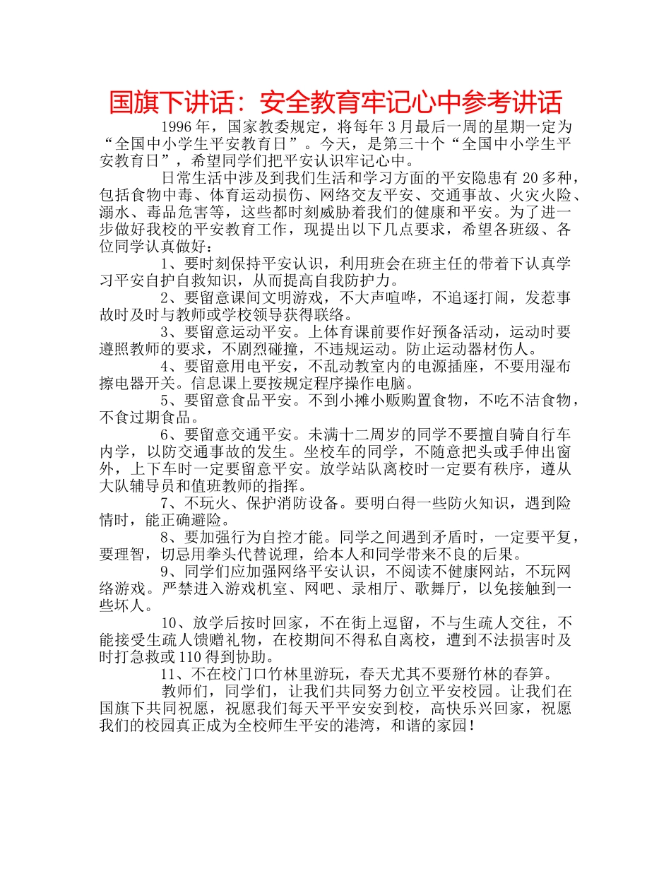 国旗下讲话安全教育牢记心中 _第1页