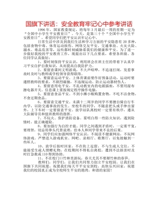 国旗下讲话安全教育牢记心中 