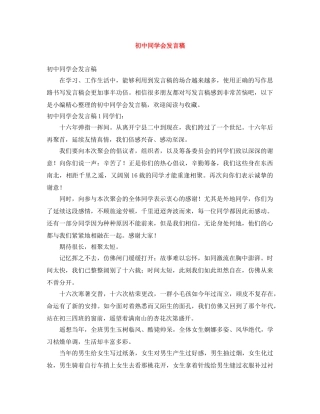 初中同学会发言稿 
