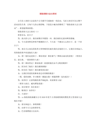 保险表彰大会主持词 