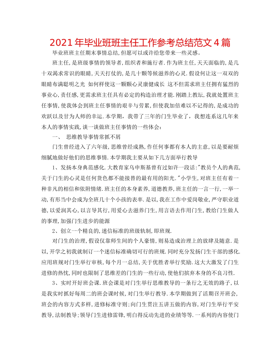 2024年毕业班班主任工作参考总结范文4篇 _第1页