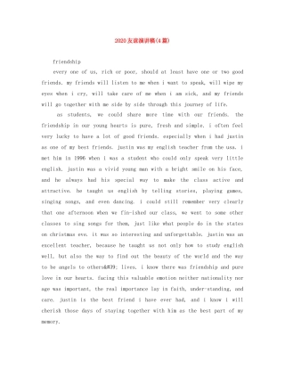 2024友谊演讲稿(4篇) 
