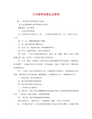 大大班毕业典礼主持词 