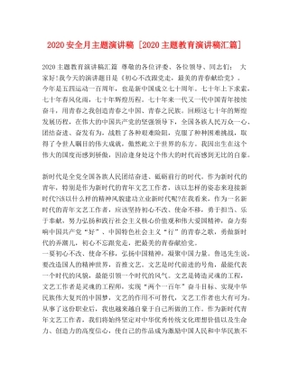 2024安全月主题演讲稿 [2024主题教育演讲稿汇篇] 