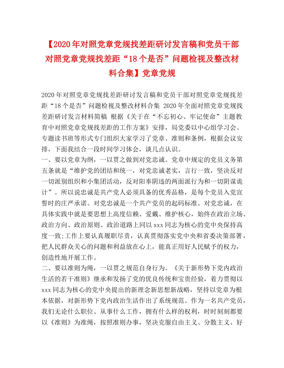【2024年对照党章党规找差距研讨发言稿和党员干部对照党章党规找差距“18个是否”问题检视及整改材料合集】党章党规 _第1页