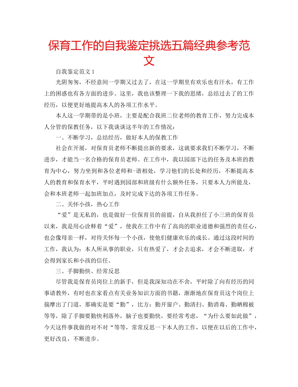 保育工作的自我鉴定挑选五篇经典参考范文 _第1页