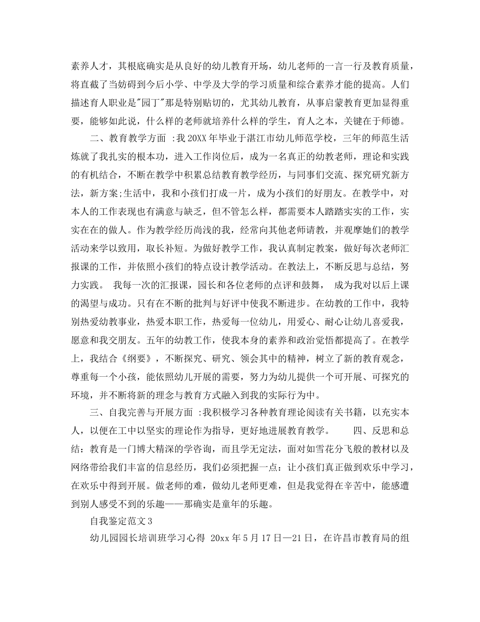 保育工作的自我鉴定挑选五篇经典参考范文 _第3页