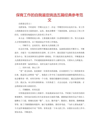 保育工作的自我鉴定挑选五篇经典参考范文 