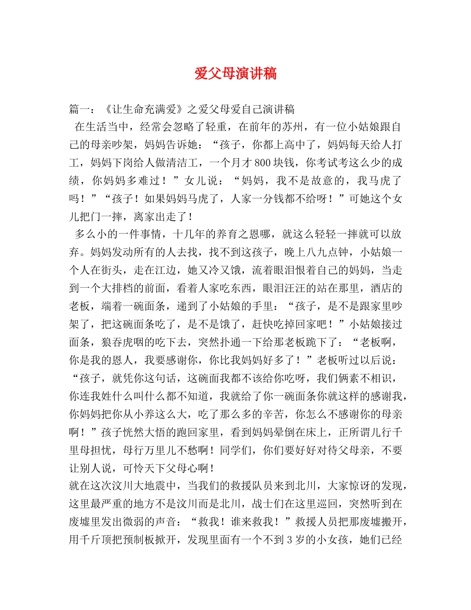 爱父母演讲稿 _第1页
