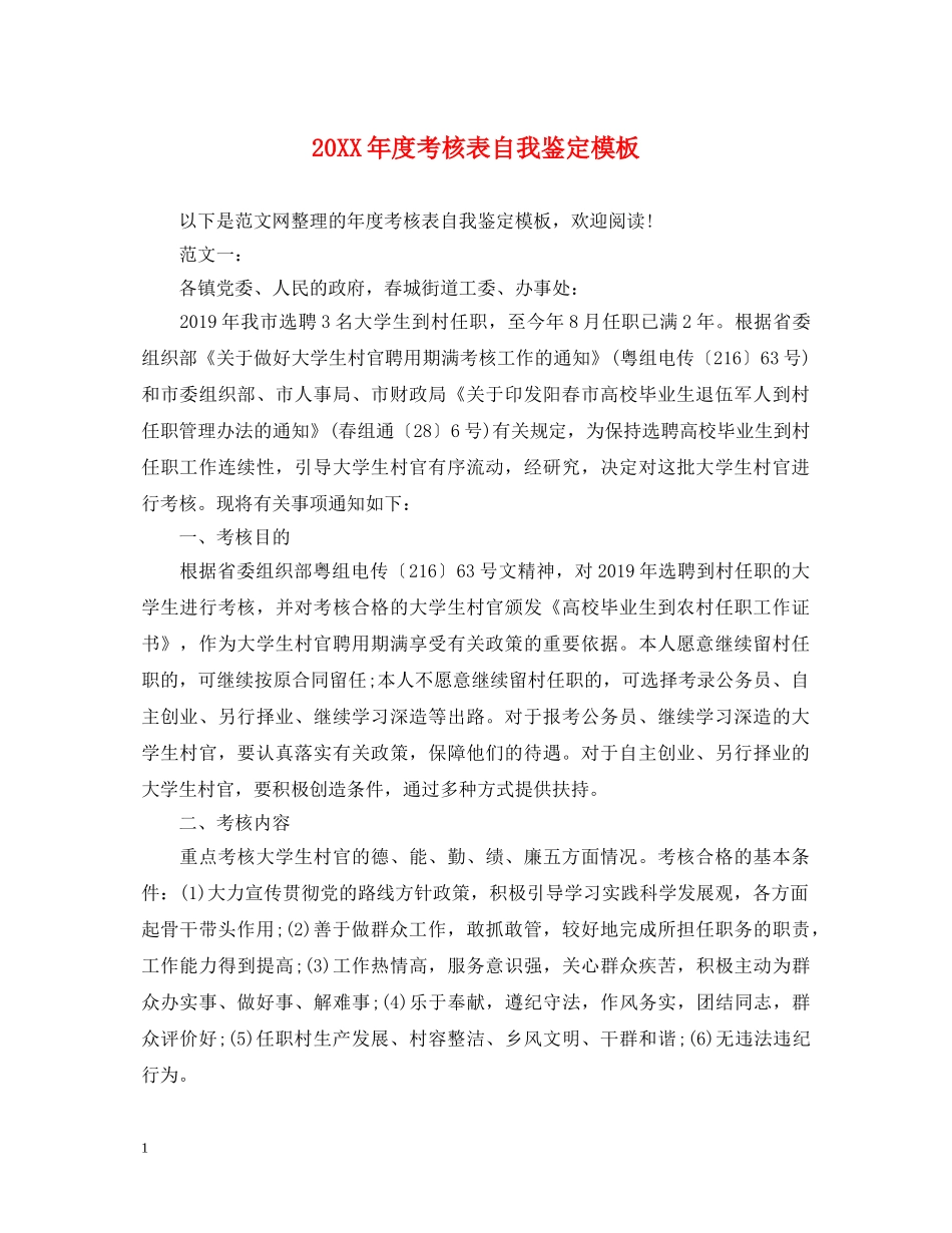 20XX年度考核表自我鉴定模板 _第1页