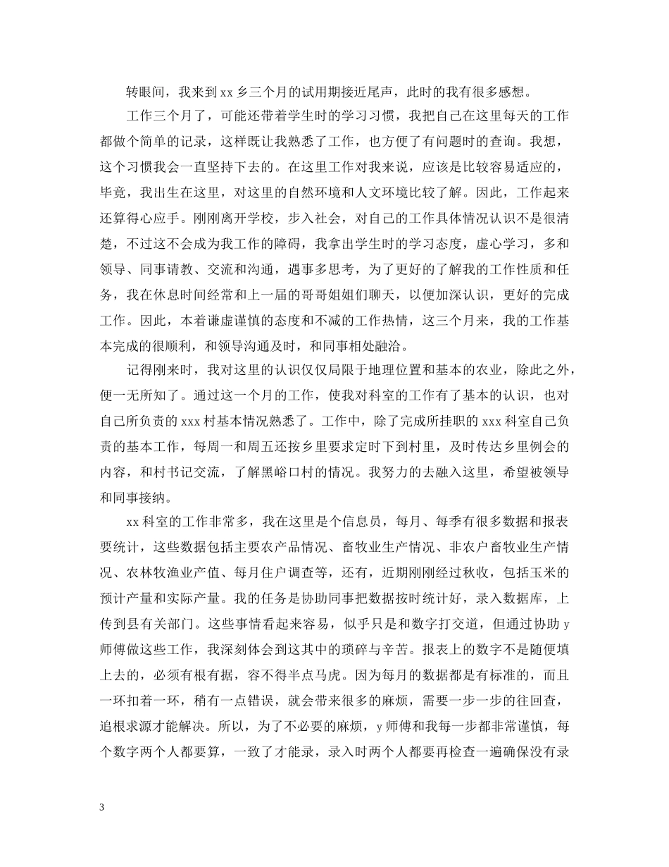 20XX年度考核表自我鉴定模板 _第3页