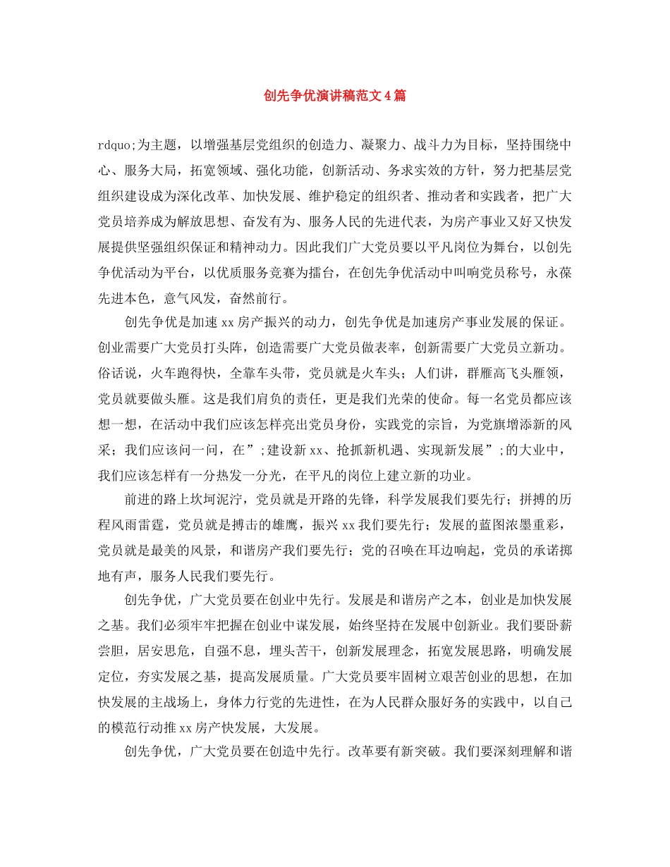 创先争优演讲稿范文4篇 _第1页
