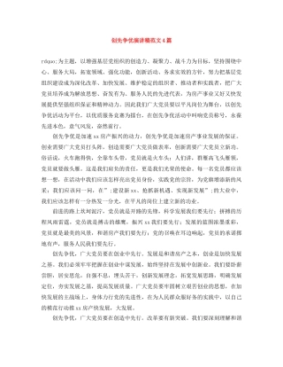 创先争优演讲稿范文4篇 