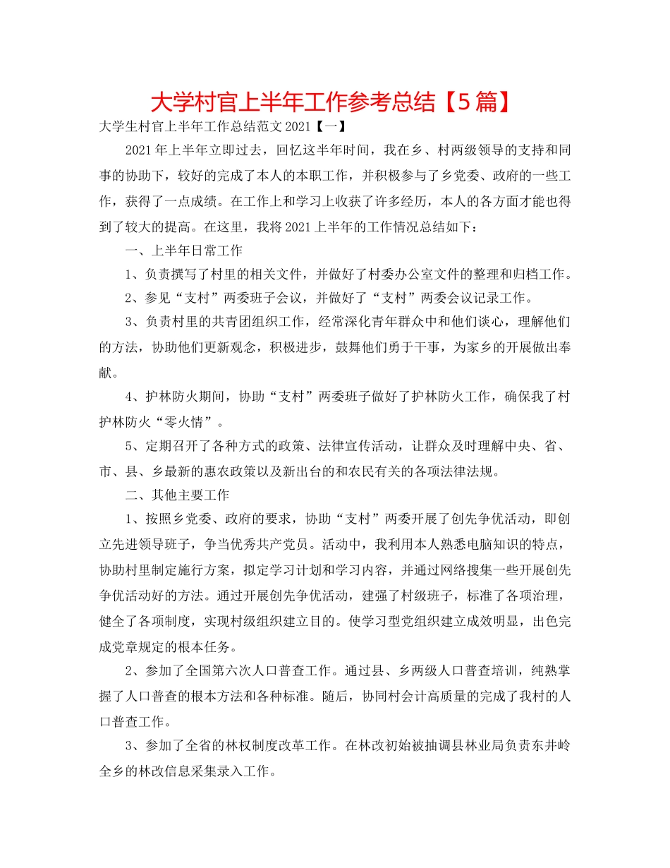 大学村官上半年工作参考总结【5篇】 _第1页