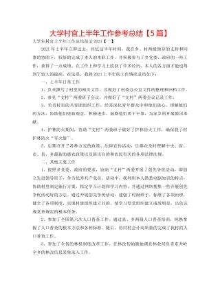 大学村官上半年工作参考总结【5篇】 