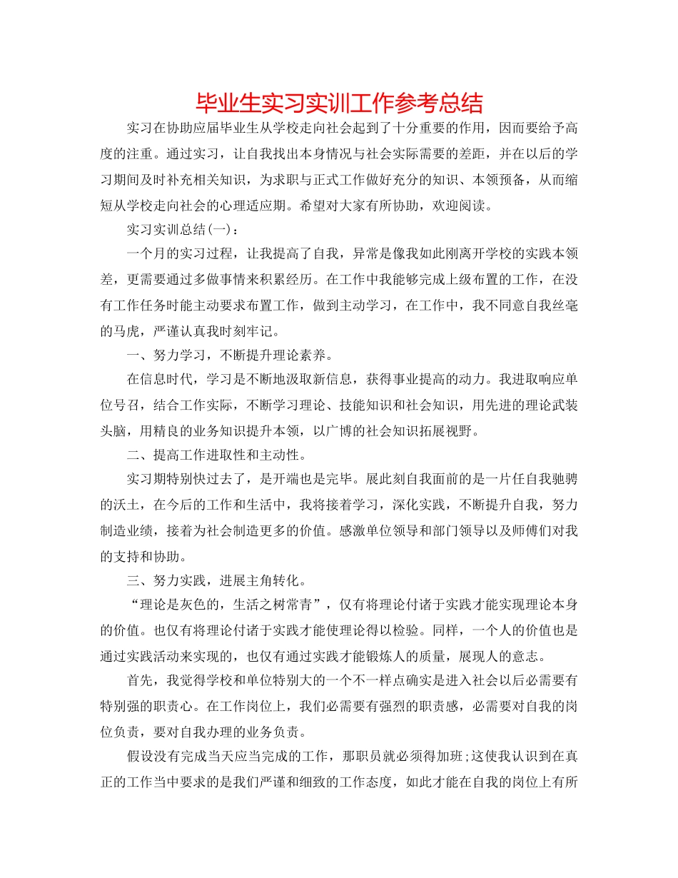 毕业生实习实训工作参考总结 _第1页