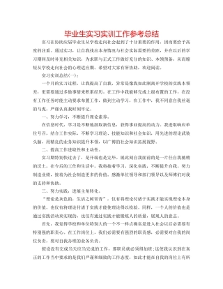 毕业生实习实训工作参考总结 