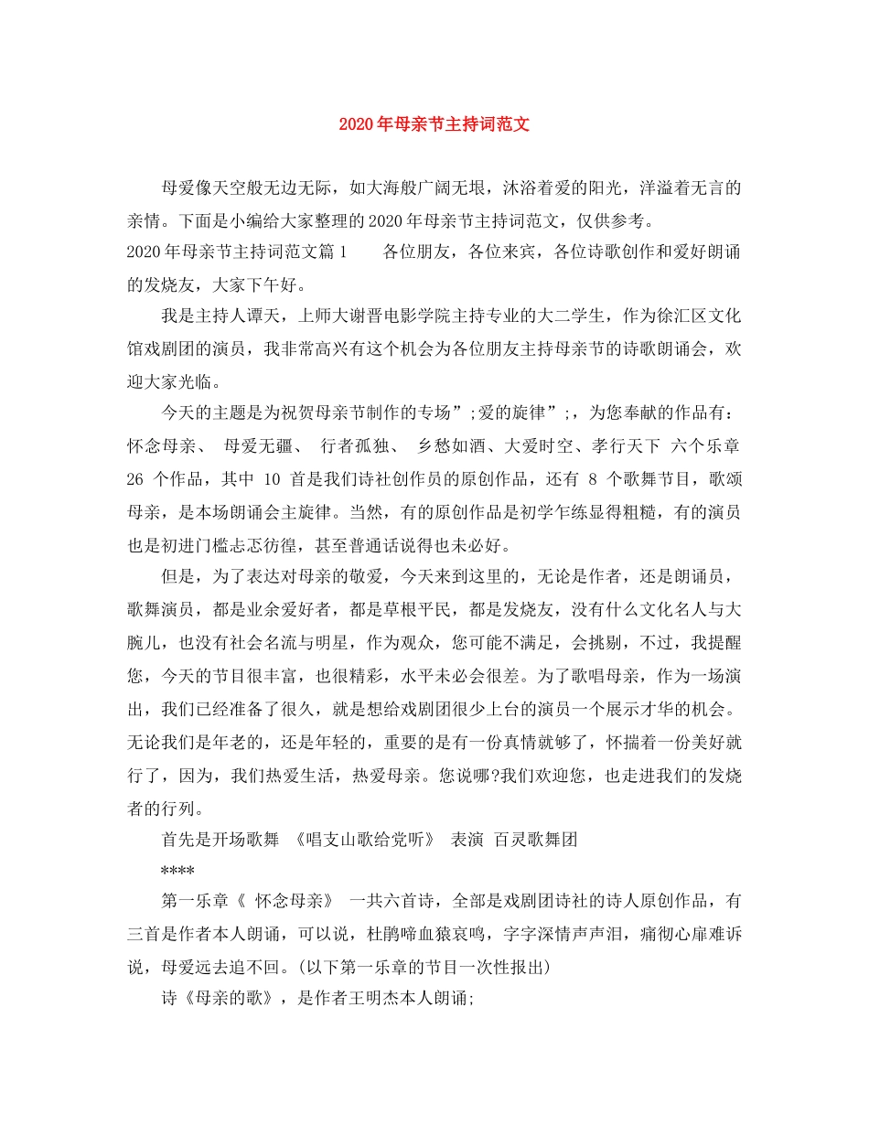 2024年母亲节主持词范文 _第1页