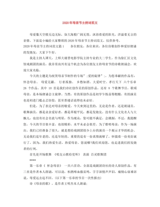 2024年母亲节主持词范文 